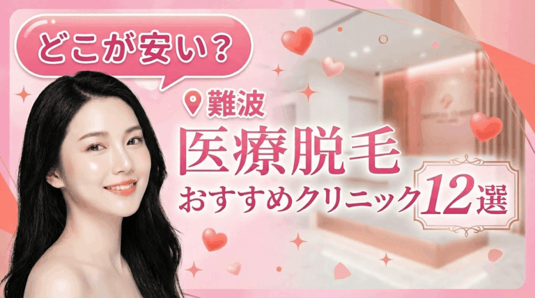 難波の医療脱毛おすすめクリニック8選！全身脱毛が安いのはどこ？【徹底比較2026年3月】