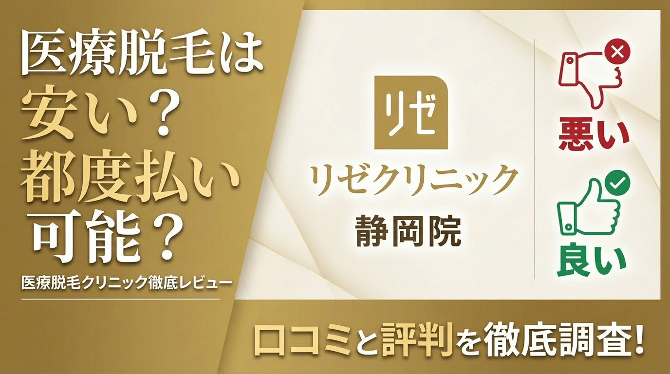 【効果なし？】リゼクリニック静岡院の悪い＆良い口コミを徹底調査した結果！ぶっちゃけ評判はどう？