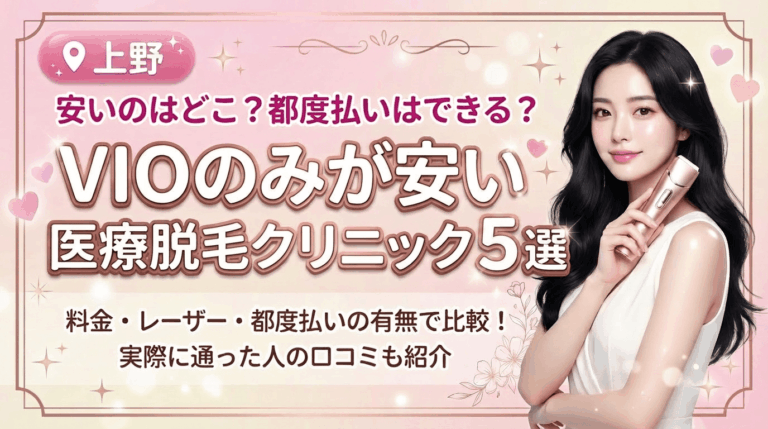 御徒町でVIOのみが安いおすすめ医療脱毛クリニック5選！都度払いありはどこ？