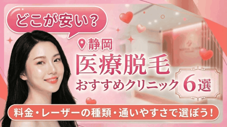静岡の医療脱毛おすすめクリニック6選！全身脱毛が安いのはどこ？自分に合った選び方を紹介