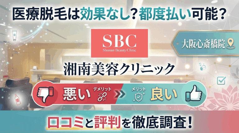 【医療脱毛は効果なし？】SBC湘南美容クリニック大阪心斎橋院の悪い＆良い口コミを実際の通った人のレビューから徹底調査した結果！