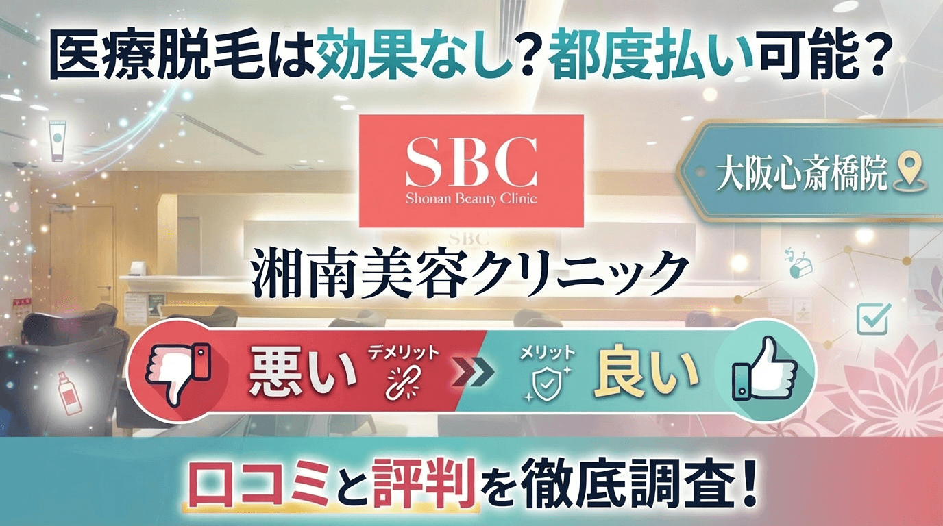 【医療脱毛は効果なし？】SBC湘南美容クリニック大阪心斎橋院の悪い＆良い口コミを実際の通った人のレビューから徹底調査した結果！