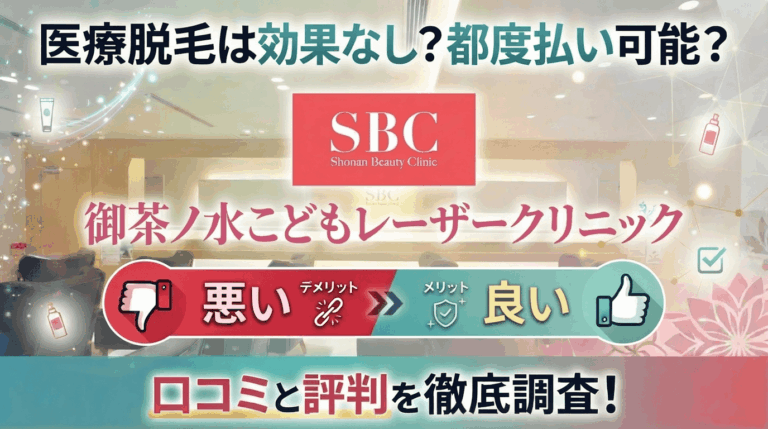 【医療脱毛は効果なし？】SBC御茶ノ水こどもレーザークリニックの悪い＆良い口コミを実際の通った人のレビューから徹底調査した結果！
