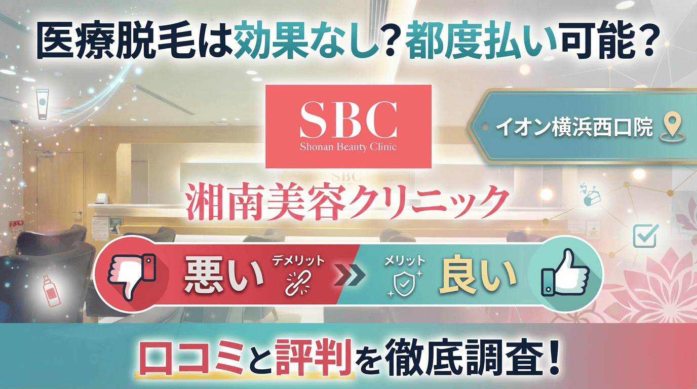 【医療脱毛は効果なし？】SBC湘南美容クリニックイオン横浜西口院の悪い＆良い口コミを実際の通った人のレビューから徹底調査した結果！