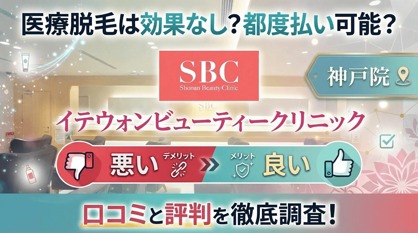 【医療脱毛は効果なし？】SBCイテウォンビューティークリニック 神戸院の悪い＆良い口コミを実際の通った人のレビューから徹底調査した結果！