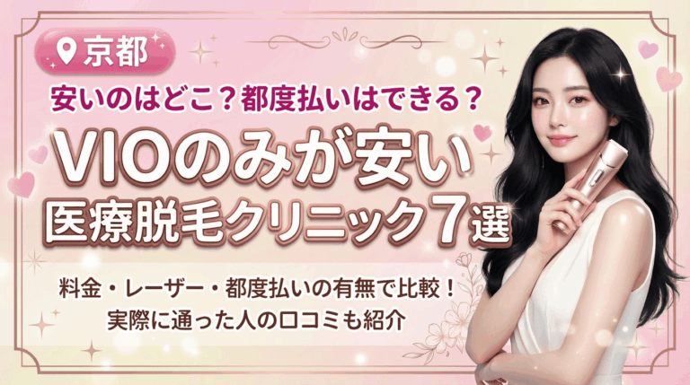 京都でVIOのみが安いおすすめ医療脱毛クリニック7選！都度払いありはどこ？