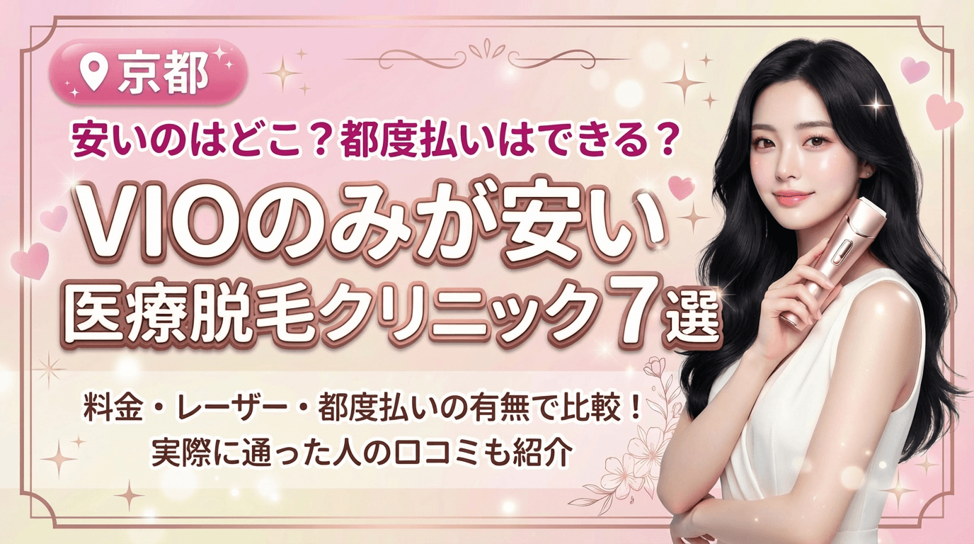 京都でVIOのみが安いおすすめ医療脱毛クリニック7選！都度払いありはどこ？