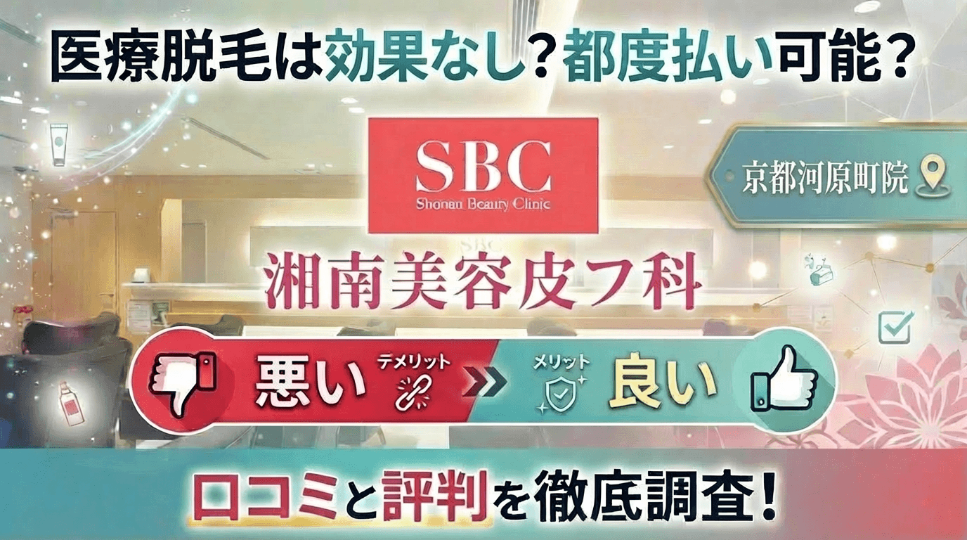 【医療脱毛は効果なし？】SBC湘南美容皮フ科® 京都河原町院の悪い＆良い口コミを実際の通った人のレビューから徹底調査した結果！