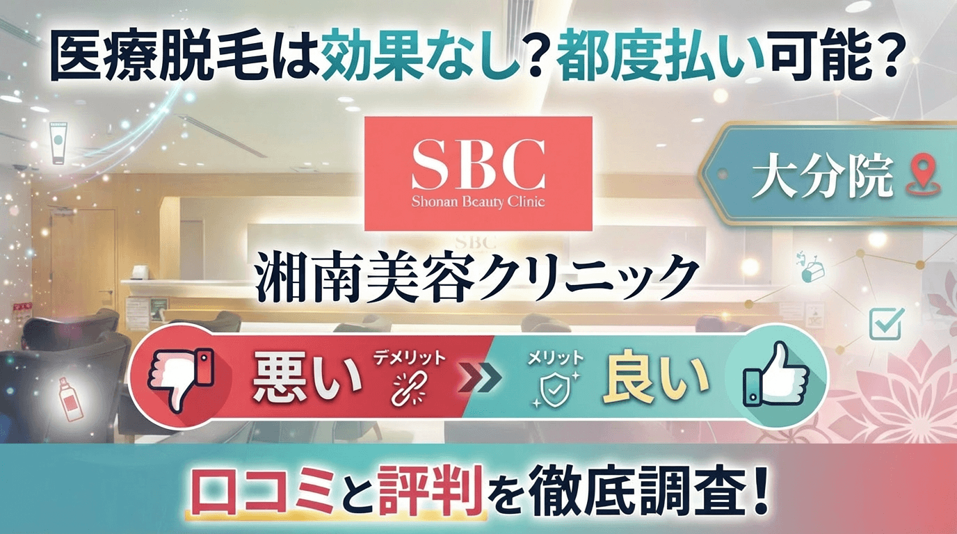 【医療脱毛は効果なし？】SBC湘南美容クリニック大分院の悪い＆良い口コミを実際の通った人のレビューから徹底調査した結果！