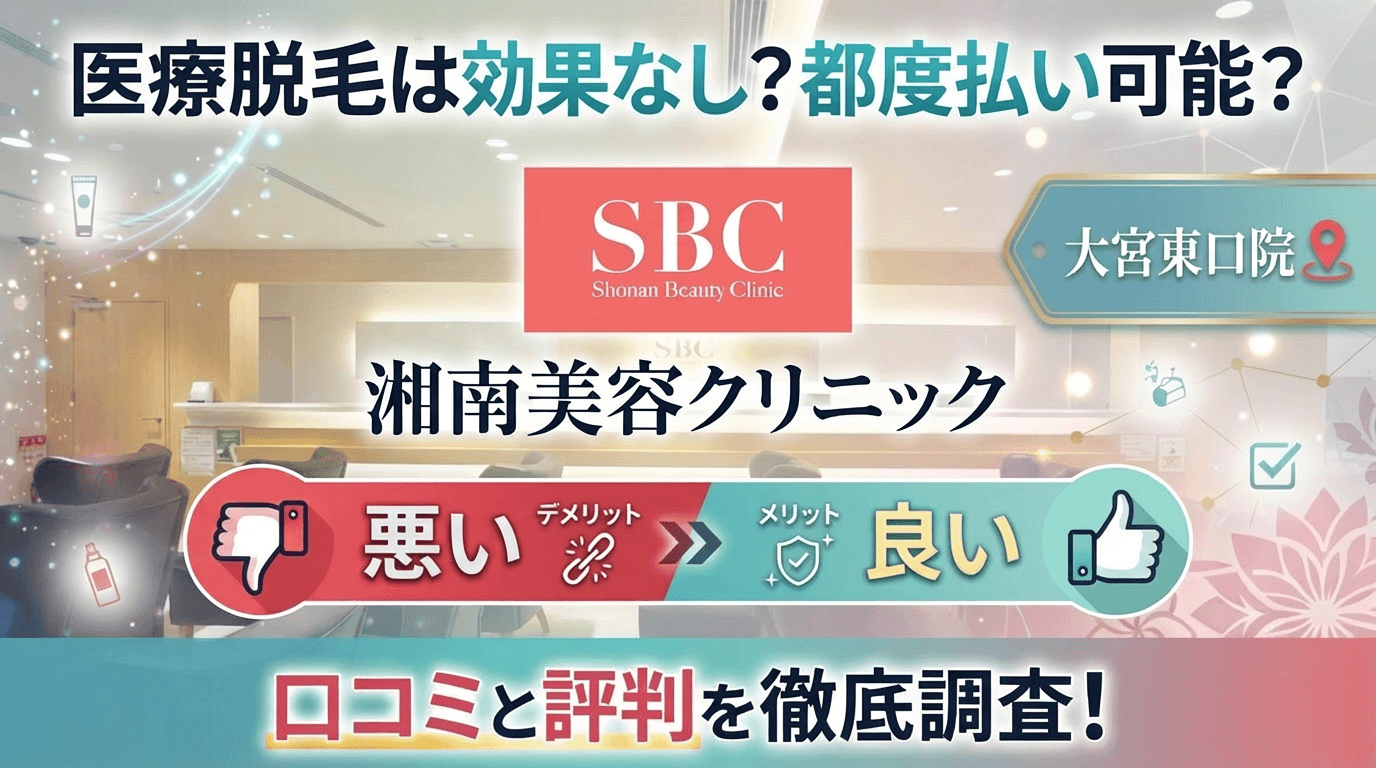 【医療脱毛は効果なし？】SBC湘南美容クリニック大宮東口院の悪い＆良い口コミを実際の通った人のレビューから徹底調査した結果！