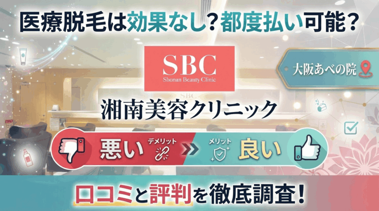 【医療脱毛は効果なし？】SBC湘南美容クリニック大阪あべの院の悪い＆良い口コミを実際の通った人のレビューから徹底調査した結果！