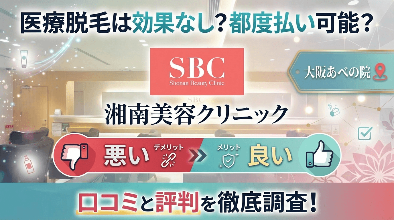【医療脱毛は効果なし？】SBC湘南美容クリニック大阪あべの院の悪い＆良い口コミを実際の通った人のレビューから徹底調査した結果！