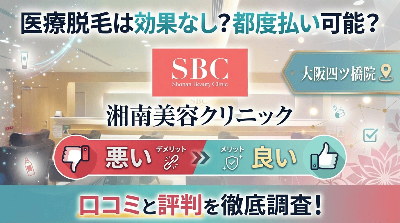 【医療脱毛は効果なし？】SBC湘南美容クリニック大阪四ツ橋院の悪い＆良い口コミを実際の通った人のレビューから徹底調査した結果！
