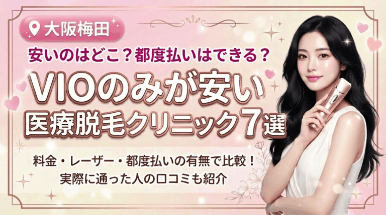 大阪梅田でVIOのみが安いおすすめ医療脱毛クリニック7選！都度払いありはどこ？