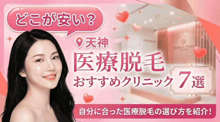 天神の医療脱毛おすすめクリニック7選！全身脱毛が安いのはどこ？自分に合った選び方を紹介