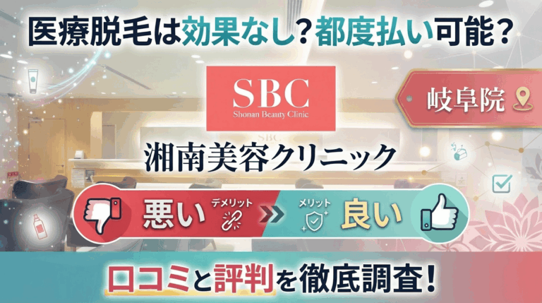 【医療脱毛は効果なし？】SBC湘南美容クリニック岐阜院の悪い＆良い口コミを実際の通った人のレビューから徹底調査した結果！