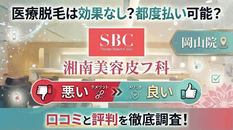 【医療脱毛は効果なし？】SBC湘南美容皮フ科® 岡山院の悪い＆良い口コミを実際の通った人のレビューから徹底調査した結果！