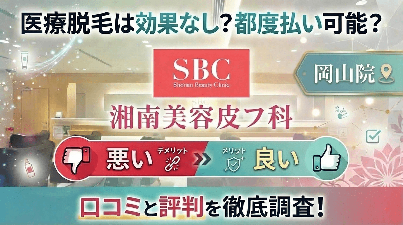 【医療脱毛は効果なし？】SBC湘南美容皮フ科® 岡山院の悪い＆良い口コミを実際の通った人のレビューから徹底調査した結果！