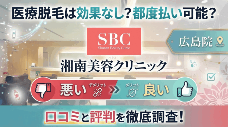【医療脱毛は効果なし？】SBC湘南美容クリニック広島院の悪い＆良い口コミを実際の通った人のレビューから徹底調査した結果！