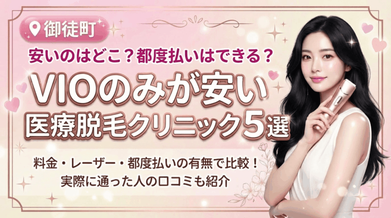 御徒町でVIOのみが安いおすすめ医療脱毛クリニック5選！都度払いありはどこ？