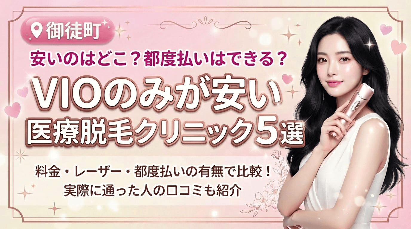 御徒町でVIOのみが安いおすすめ医療脱毛クリニック5選！都度払いありはどこ？