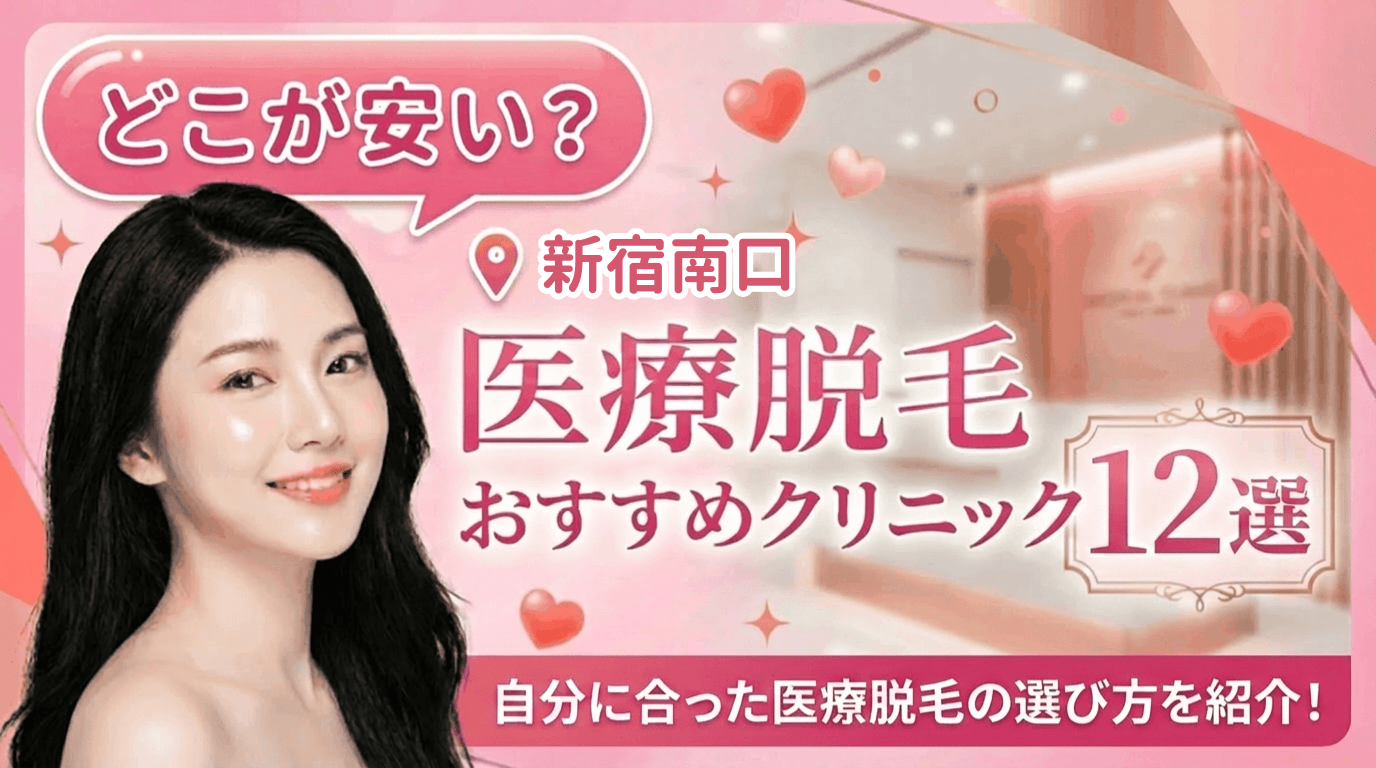 新宿南口の医療脱毛おすすめクリニック12選！全身脱毛が安いのはどこ？【徹底比較2026年5月】
