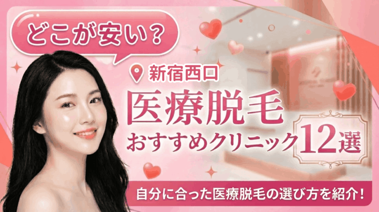新宿西口の医療脱毛おすすめクリニック12選！全身脱毛が安いのはどこ？【徹底比較2026年5月】