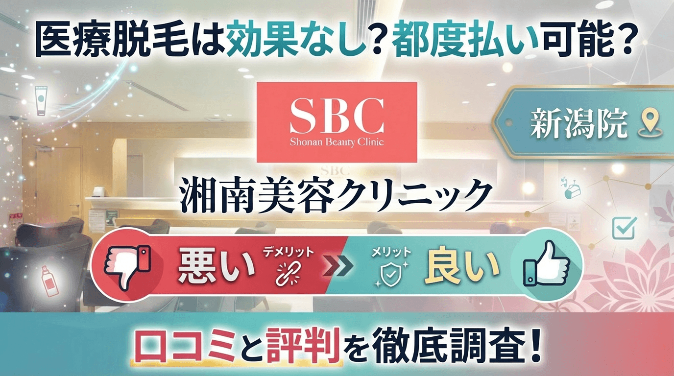 【医療脱毛は効果なし？】SBC湘南美容クリニック新潟院の悪い＆良い口コミを実際の通った人のレビューから徹底調査した結果！