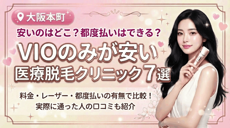 本町でVIOのみが安いおすすめ医療脱毛クリニック7選！都度払いありはどこ？