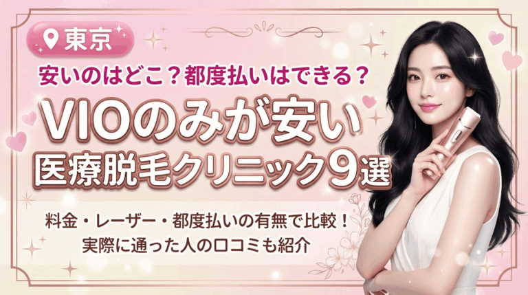東京でVIOのみが安いおすすめ医療脱毛クリニック9選！都度払いありはどこ？