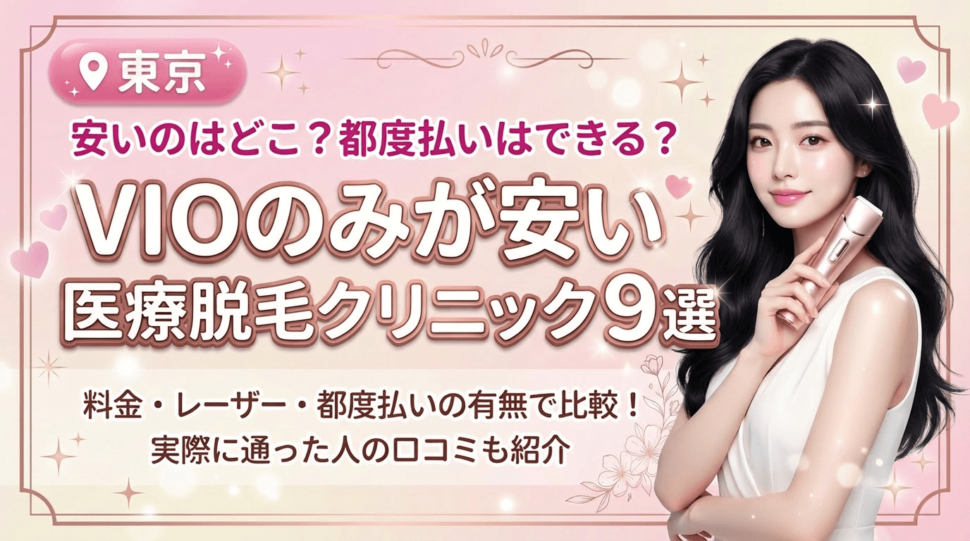 東京でVIOのみが安いおすすめ医療脱毛クリニック9選！都度払いありはどこ？