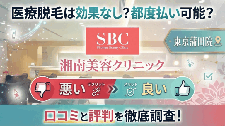 【医療脱毛は効果なし？】SBC湘南美容クリニック東京蒲田院の悪い＆良い口コミを実際の通った人のレビューから徹底調査した結果！