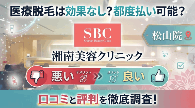 【医療脱毛は効果なし？】SBC湘南美容クリニック松山院の悪い＆良い口コミを実際の通った人のレビューから徹底調査した結果！