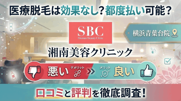 【医療脱毛は効果なし？】SBC湘南美容クリニック横浜青葉台院の悪い＆良い口コミを実際の通った人のレビューから徹底調査した結果！