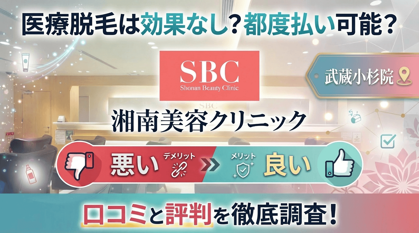 【医療脱毛は効果なし？】SBC湘南美容クリニック武蔵小杉院の悪い＆良い口コミを実際の通った人のレビューから徹底調査した結果！