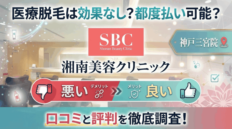 【医療脱毛は効果なし？】SBC湘南美容クリニック神戸三宮院の悪い＆良い口コミを実際の通った人のレビューから徹底調査した結果！
