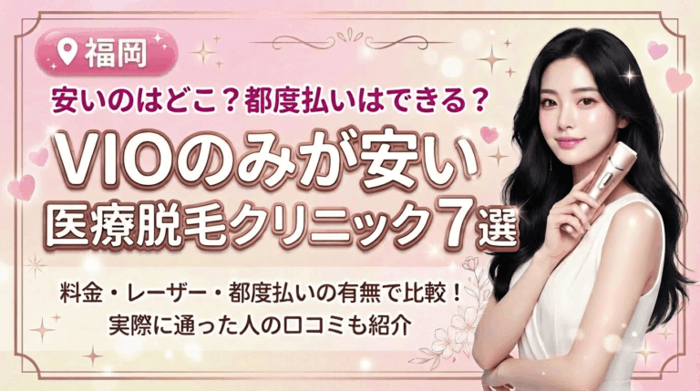 福岡でVIOのみが安いおすすめ医療脱毛クリニック7選！都度払いありはどこ？