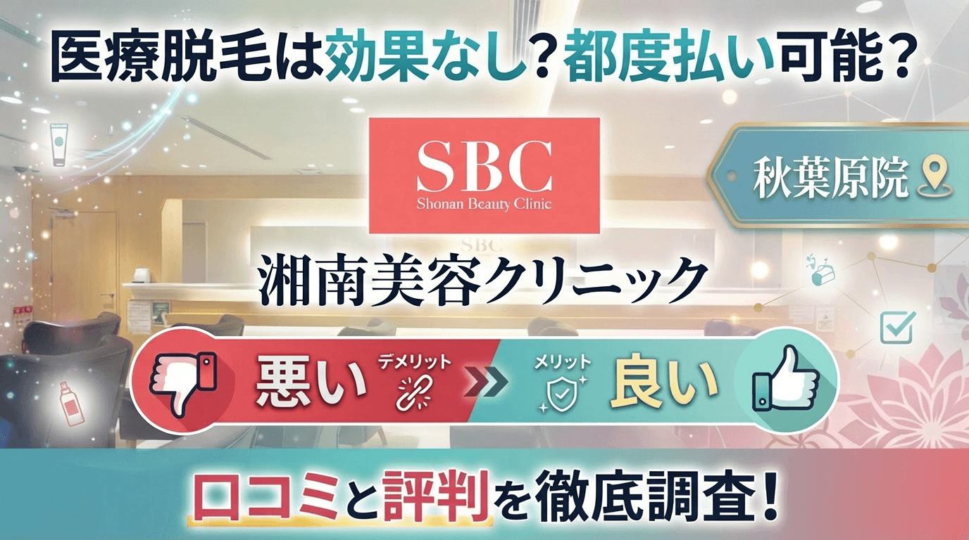 【医療脱毛は効果なし？】SBC湘南美容クリニック秋葉原院の悪い＆良い口コミを実際の通った人のレビューから徹底調査した結果！