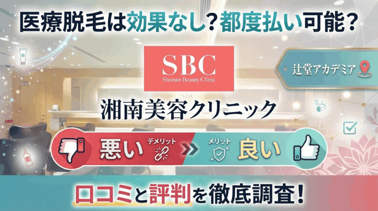 【医療脱毛は効果なし？】SBC湘南美容クリニック辻堂アカデミア院の悪い＆良い口コミを実際の通った人のレビューから徹底調査した結果！
