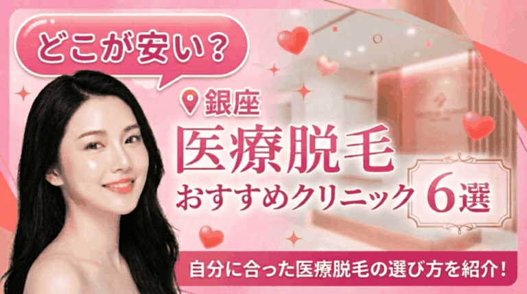 銀座の医療脱毛おすすめクリニック6選！全身脱毛が安いのはどこ？自分に合った選び方を紹介