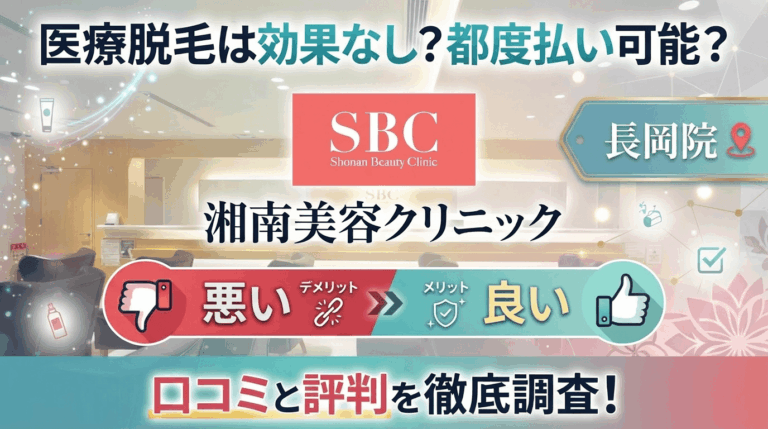 【医療脱毛は効果なし？】SBC湘南美容クリニック長岡院の悪い＆良い口コミを実際の通った人のレビューから徹底調査した結果！