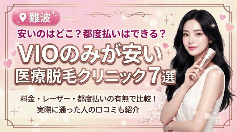 難波でVIOのみが安いおすすめ医療脱毛クリニック7選！都度払いありはどこ？