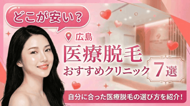 広島の医療脱毛おすすめクリニック7選！全身脱毛が安いのはどこ？自分に合った選び方を紹介