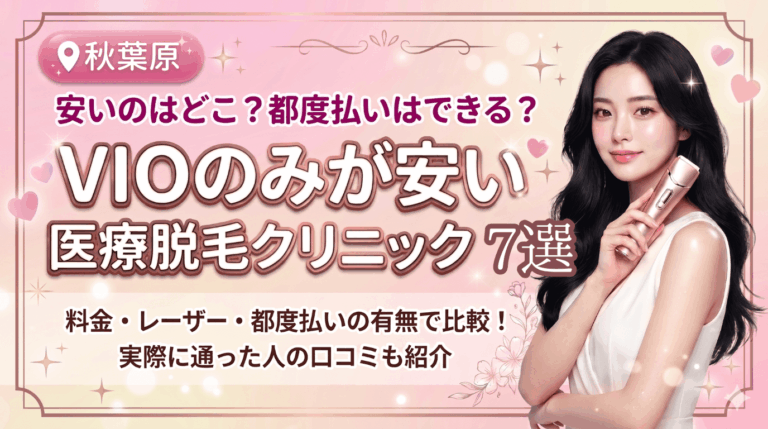 秋葉原でVIOのみが安いおすすめ医療脱毛クリニック7選！都度払いありはどこ？
