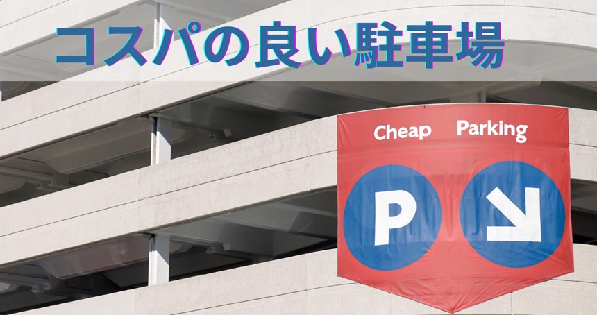 画像に alt 属性が指定されていません。ファイル名: parking_info-1-1.jpg
