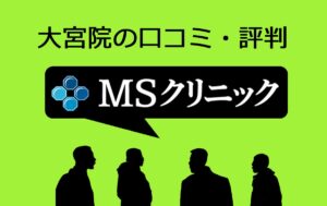 MSクリニック大阪・梅田院の評判は悪い？他院と比較して口コミを評価