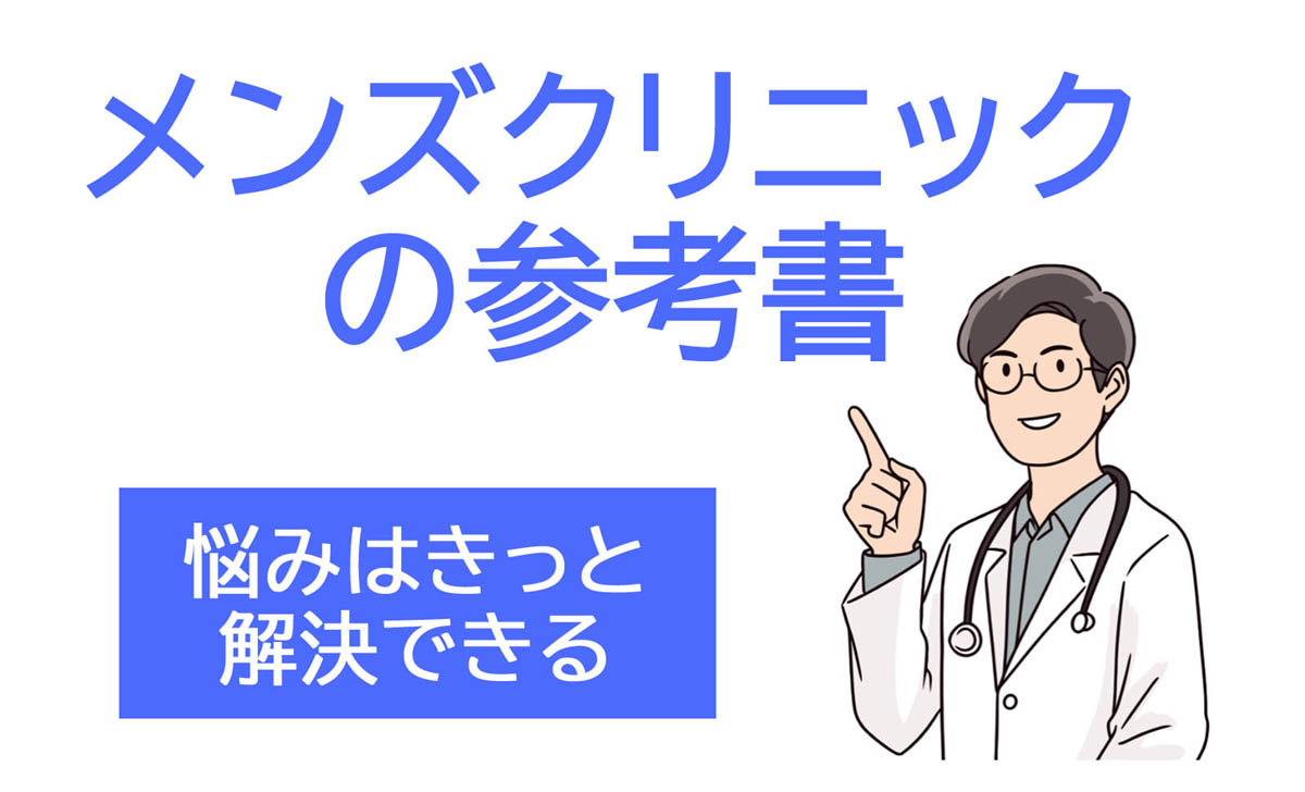 メンズクリニックの参考書トップページ
