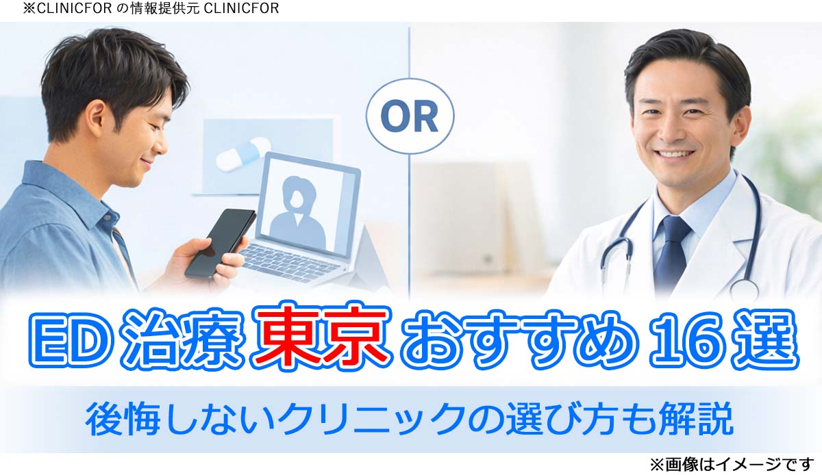 東京のED治療おすすめクリニック16選を比較 | 失敗しない選び方も解説 