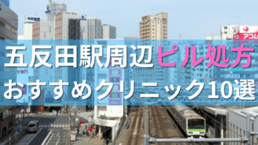 五反田駅周辺で【ピル】を処方してもらえるおすすめクリニック10選！