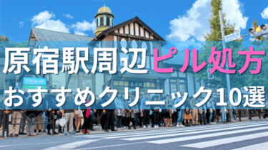 原宿駅周辺で【ピル】を処方してもらえるおすすめクリニック10選！